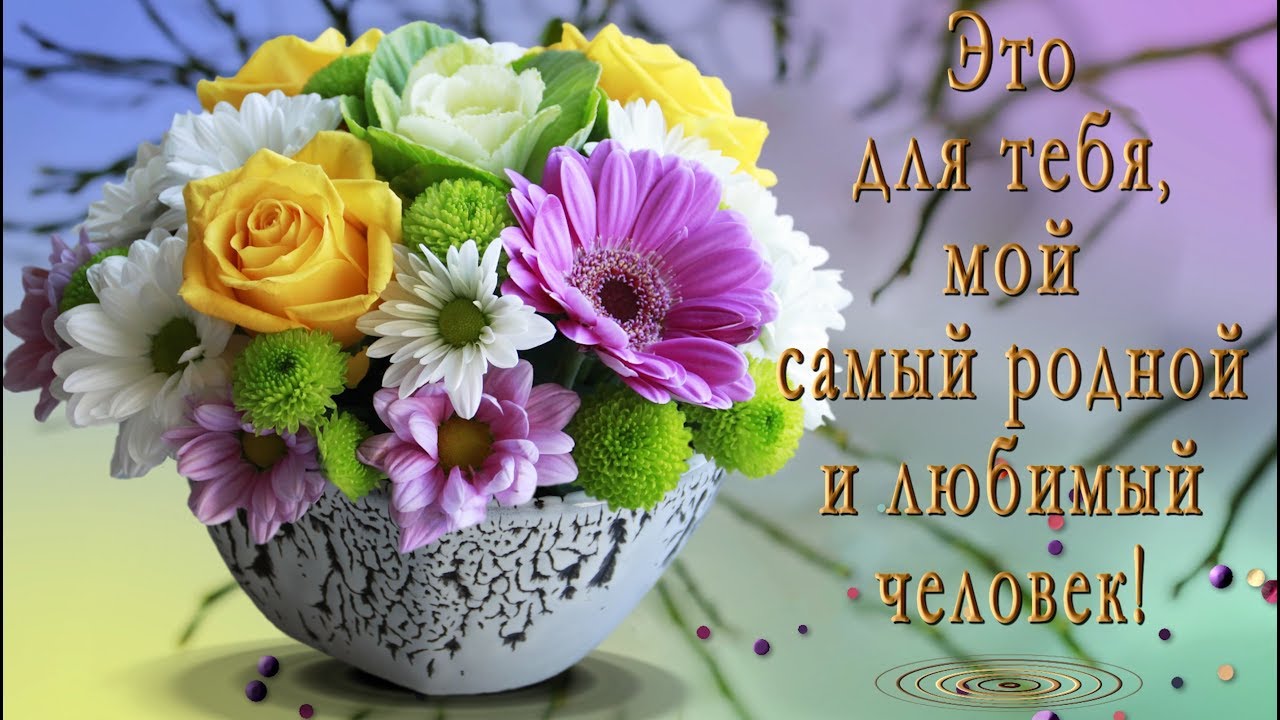 Днем рождения, открытки для самых родных людей