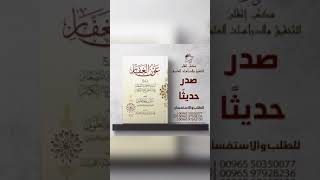 ✨ صدر حديثاً ، كتاب عون الغفار / لفضيلة الشيخ ، سالم الطويل حفظة الله