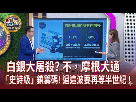 【財經宜&民視財經週日趴】白銀大屠殺？不，摩根大通「史詩級」鎖籌碼!錯過這波要再等半世紀?！Ft.卡爾先生