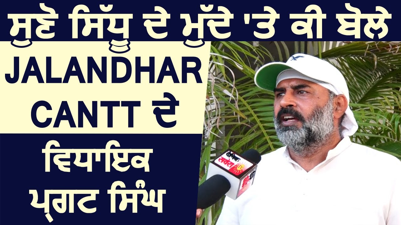 सुनिए Navjot Sidhu के मुद्दे पर क्या बोले Jalandhar Cantt के MLA Pargat Singh