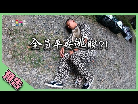 【綜藝玩很大預告】EP276 哪一隊能順利全員逃出隧道？