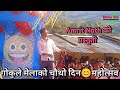 Amrit nath    gokuleshwar mahotsab 2080  barun bist