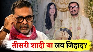 Aamir Khan's Third Marriage || शादी या लव जिहाद ? Avadh Ojha Sir 