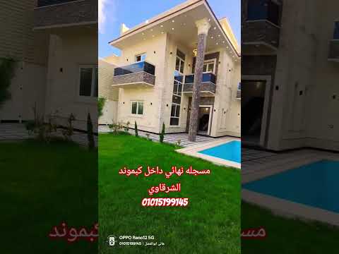 فيلا مسجله نهائي في كنج مريوط داخل كبموند الشرقاوي