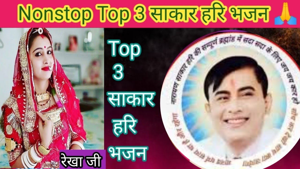 धमाकेदार Nonstop Top 3 साकार हरि भजन 🙏 ll रेखा जी 