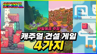 가볍게 시작했을 뿐인데, 타임워프 해버렸다;; 😲⌚ 캐주얼 건설 게임 추천 4 🛠 [인디왕] screenshot 1