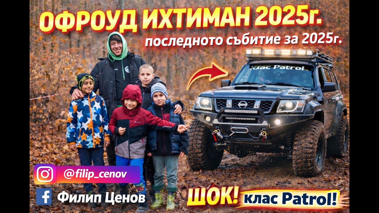 Офроуд Ихтиман 2025г.