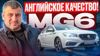 ЭТОЙ МАШИНЫ НИГДЕ НЕТ! АНГЛИЙСКОЕ КАЧЕСТВО! MG6.