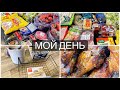 МОЙ ДЕНЬ☀️ Готовим 🥪 Закупка ПРОДУКТОВ 🍓🥩