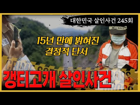 피해자가 남긴 메시지 그날 밤 갱티고개 에선