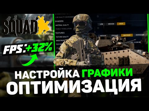 🎮Squad: ПОВЫШЕНИЕ FPS и ОПТИМИЗАЦИЯ / НАСТРОЙКА ГРАФИКИ в СКВАД [2024]