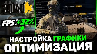 🎮Squad: ПОВЫШЕНИЕ FPS и ОПТИМИЗАЦИЯ / НАСТРОЙКА ГРАФИКИ в СКВАД [2024] screenshot 4