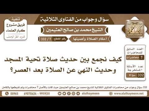 7 332 كيف نجمع بين حديث صلاة تحية المسجد وحديث النهي عن الصلاة بعد العصر ابن عثيمين