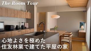 【ルームツアー】住友林業で建てた3LDK31坪の平屋 / 憧れの中庭のあるナチュラルモダンな新築一戸建て
