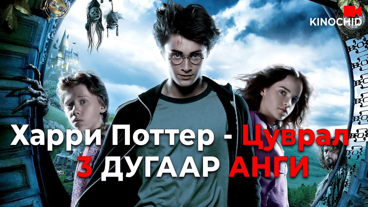 #kino АЙМШИГТАЙ ШОРОНГООС ХҮҮГ АЛАХААР ОРГОСОН.. Harry Potter And The Prisoner Of Azkaban (2004)