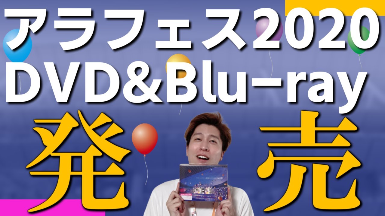 嵐】アラフェス2020のDVD&Blu-rayが到着！開封と一緒にライブの