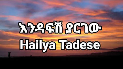 Hailye Tadese እንዳፍሽ ያርገው Lyrics | Hailya Tadese Endafesh Yargew Lyrics | Ethiopia Music