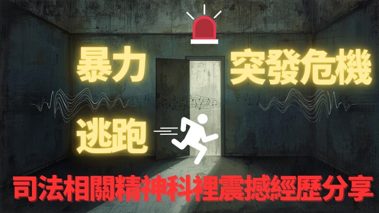 火山口最前線！司法相關精神科音樂治療師的驚險日常與真實分享