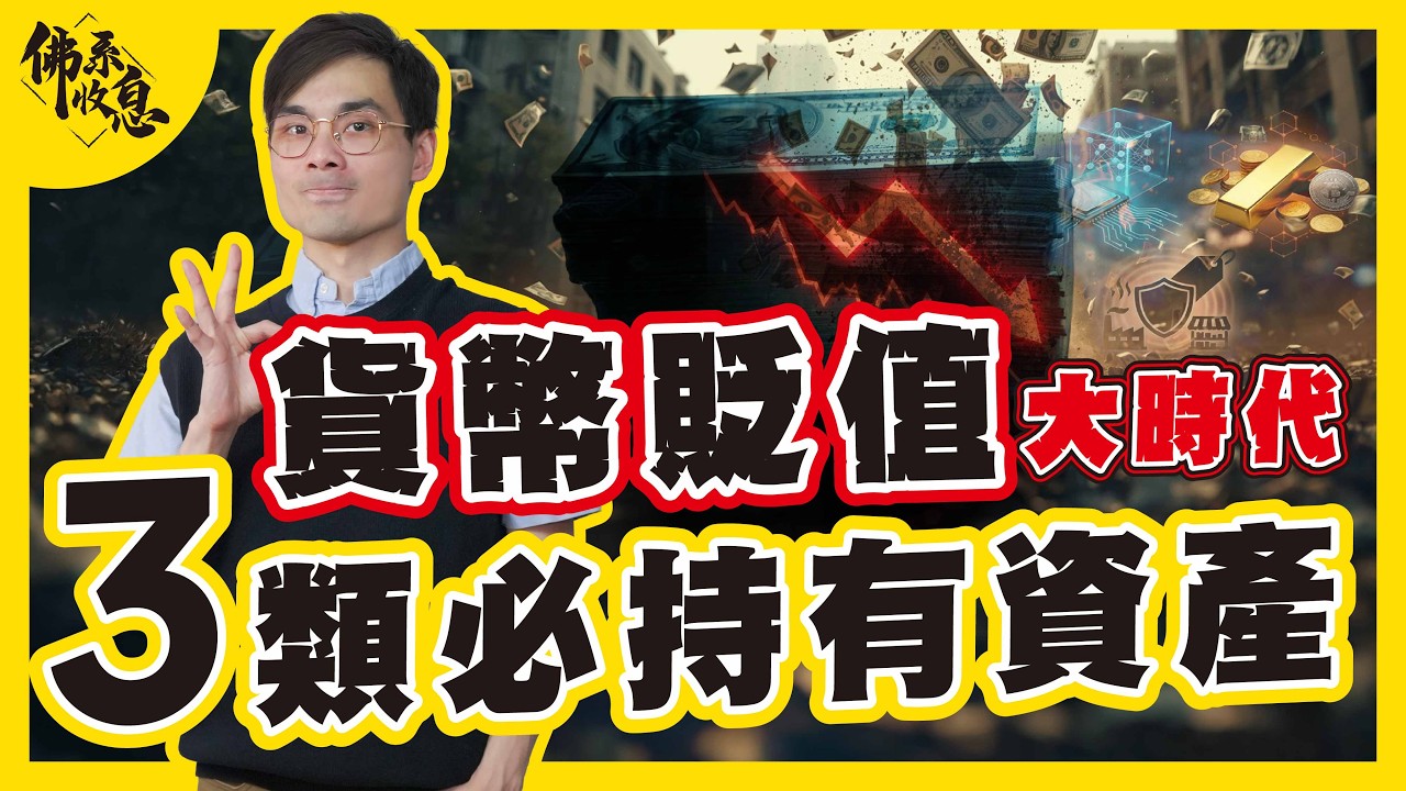 拒絕被收割！從芒格故事看懂資產配置：點樣用「保險思維」應對全球經濟失衡？【#佛系收息 #德兄】EP25