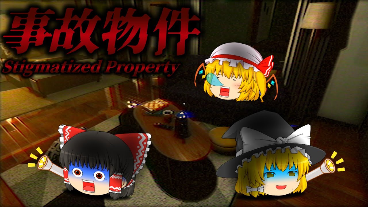 【ゆっくり実況】幼馴染に誘われて自宅のアパートまで行った結果...【ホラーゲーム】【事故物件 Stigmatized Property】