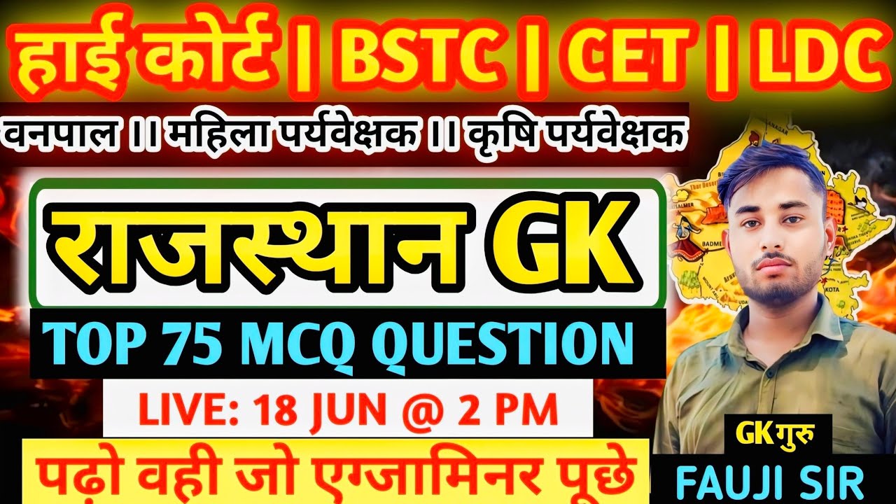 BSTC | CET | LDC | राजस्थान हाईकोर्ट | LAB ASSISTANT EXAM 2026 | राजस्थान Gk Top 50 Questions