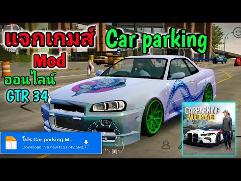 แจกเกมส์Car Parking Mod โปร เวอร์ชั่นล่าสุด ออนไลน์