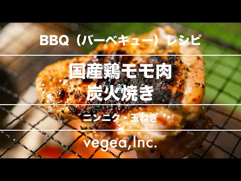 【本格バーベキュー】炭火焼き鳥モモ肉 | ガーリック・玉ねぎ