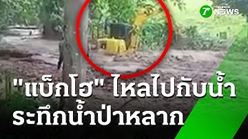 ระทึก! น้ำป่าหลาก หวิดพัดแบ็กโฮไปกับน้ำ | 17 ต.ค. 68 | ห้องข่าวหัวเขียว
