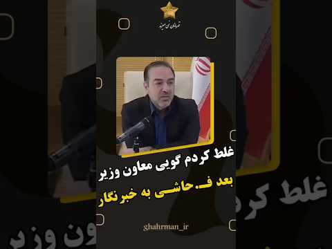 غلط کردم گویی معاون وزیر بعد از فحاشی به یک خبرنگار خانم