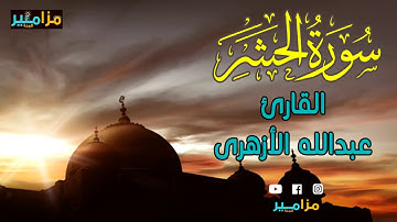 تلاوة خاشعة للقارئ عبدالله الأزهرى تلميذ الشيخ أنس جلهوم  أواخر سورة الحشر