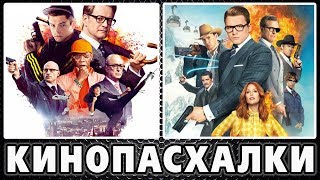 Кингсман 1 и 2 части - Пасхалки / Kingsman 1 & 2 [Easter Eggs]