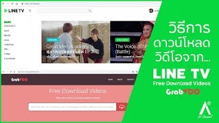 วิธีการดาวน์โหลดวิดีโอจาก LINE TV แบบง๊ายง่าย [ผ่านเว็บไซต์ไลน์ทีวี]