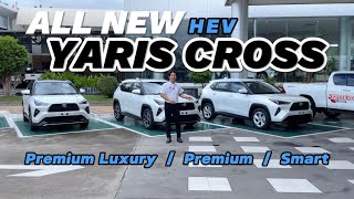 พาชม Yaris Cross ทั้ง 3 เกรด Smart,Premium,Premium Luxury