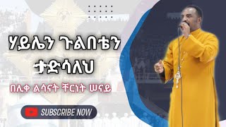ሃይሌን ጉልበቴን ታድሳለህ በሊቀ ልሳናት ቸርነት ሠናይNew Mezmur By Liqe Lesanat Chernet Senaiልብን የሚያሳርፍ መዝሙር