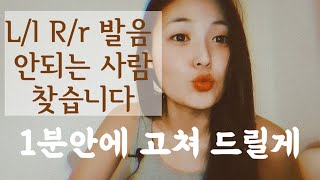 파닉스 | L/R (엘,알) 영어 발음 1분 안에 교정 시켜 드립니다