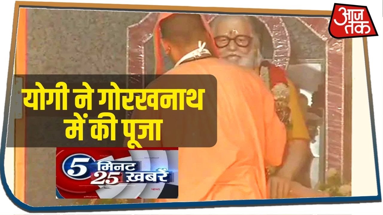 मंदिर खुलते ही सीएम योगी ने गोरखनाथ में की पूजा I 5 Minute 25 Khabar I June 8, 2020