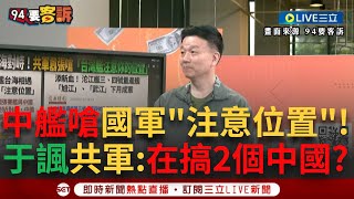 【一刀未剪】于北辰轟中國流氓！兩岸軍艦台海相遇 中艦竟要我國海軍注意位置 于酸