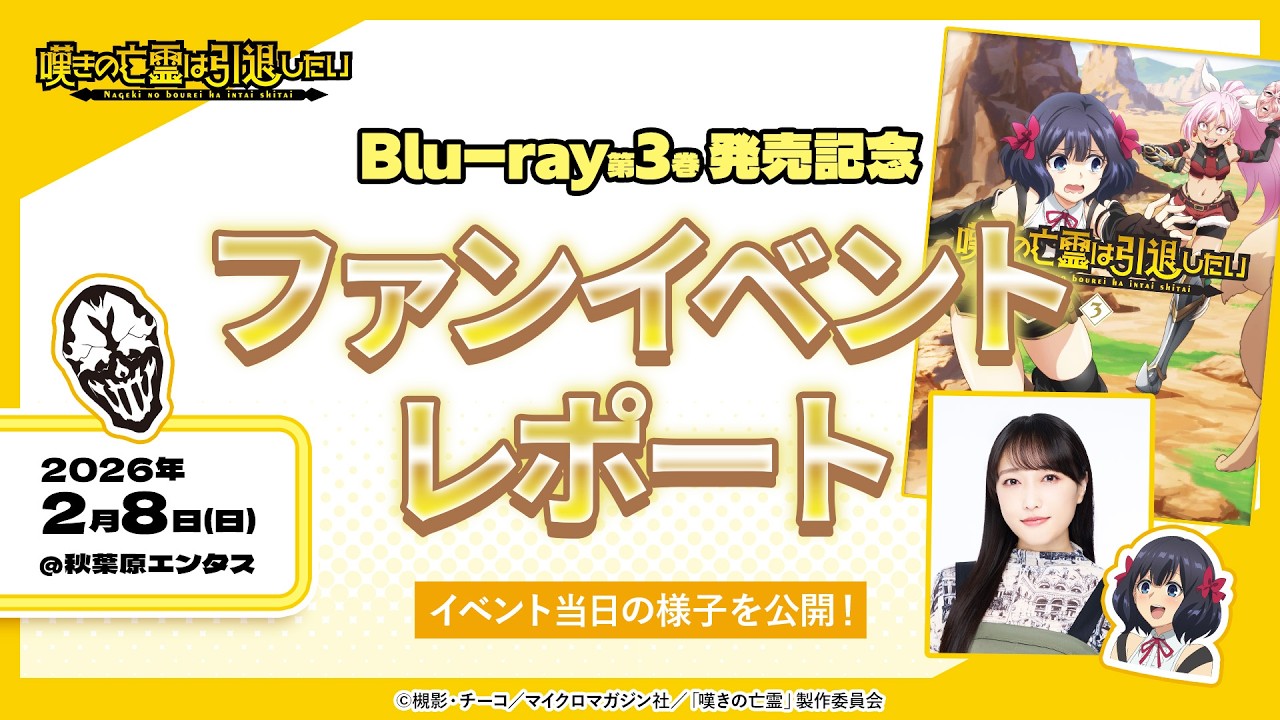 嘆きの亡霊は引退したい』Blu-ray第3巻発売記念ファンイベントレポート