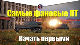 ТОП 5 САМЫХ КРУТЫХ ПТ-САУ В WOT BLITZ