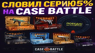 видео: ПРОВЕРКА CASE BATTLE С ЛОУ БАЛЛАНСА😮ЛОВЛЮ СЕРИЮ 5% НА САЙТЕ🤑СМОГ ОКУПИТЬСЯ И ВЫВЕСТИ ДРОП НА КБ? картинка: ПРОВЕРКА CASE BATTLE С ЛОУ БАЛЛАНСА😮ЛОВЛЮ СЕРИЮ 5% НА САЙТЕ🤑СМОГ ОКУПИТЬСЯ И ВЫВЕСТИ ДРОП НА КБ?