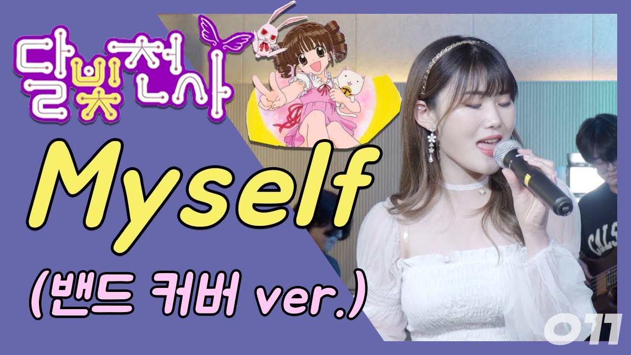 🌕[달빛천사 OST] 달빛천사 시리즈 3탄! 루나의 감동의 데뷔곡 Myself를 커버해보았습니다.