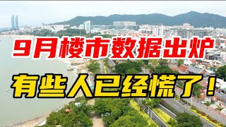 9月楼市数据出炉，有些人已经慌了！