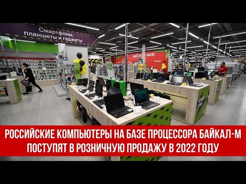 Российские компьютеры на базе процессора Байкал-М поступят в розничную продажу в 2022 году