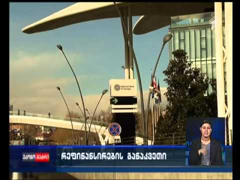 ხვალ გახდება ცნობილი, გაიზრდება თუ არა რეფინანსირების განაკვეთზე მიბმული სესხები