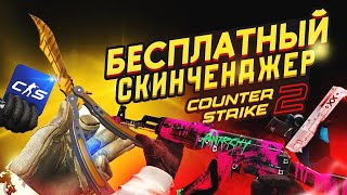 Лучший БЕСПЛАТНЫЙ Скинченджер На КС2 #cs2 #counterstrike #skinchanger #скинченжер