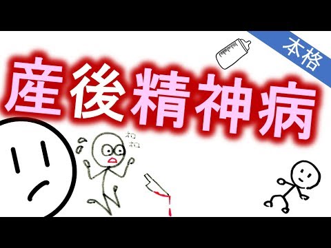 産後精神病［本格］出産後に妄想が出たら？　精神科・精神医学のWeb講義