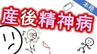 産後精神病［本格］出産後に妄想が出たら？　精神科・精神医学のWeb講義