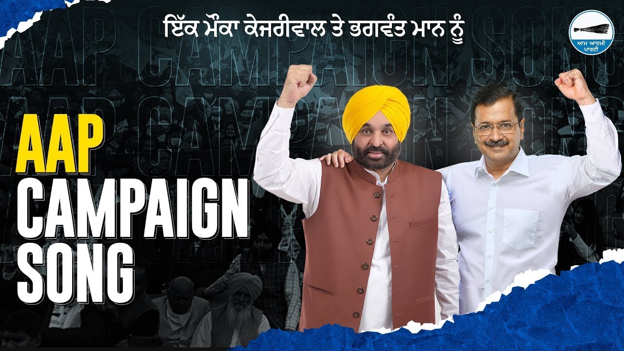 AAP Punjab Campaign Song  Ik Mauka Kejriwal Nu Ik Mauka Bhagwant Mann Nu  Punjab Elections 2022