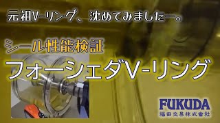 Ｖ－リング　デモンストレーション【福田交易】