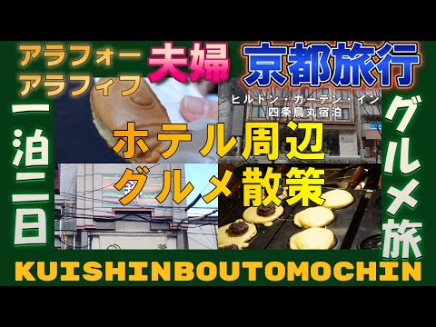 『ヒルトン・ガーデン・イン京都四条烏丸』周辺グルメ １泊２日京都グルメ観光夫婦旅行vlog